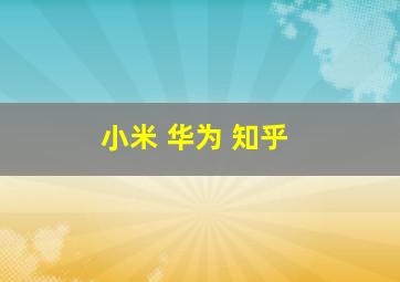 小米 华为 知乎